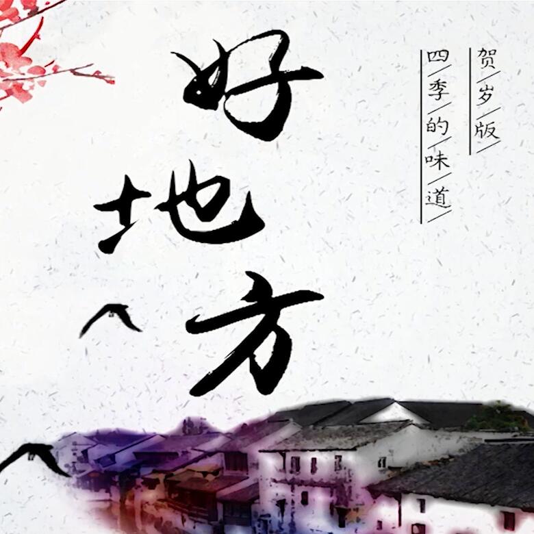 300秒穿越四季，這些中國(guó)好地方你都去過(guò)嗎？