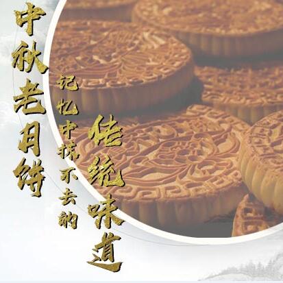 中秋老月餅，記憶中抹不去的傳統(tǒng)味道