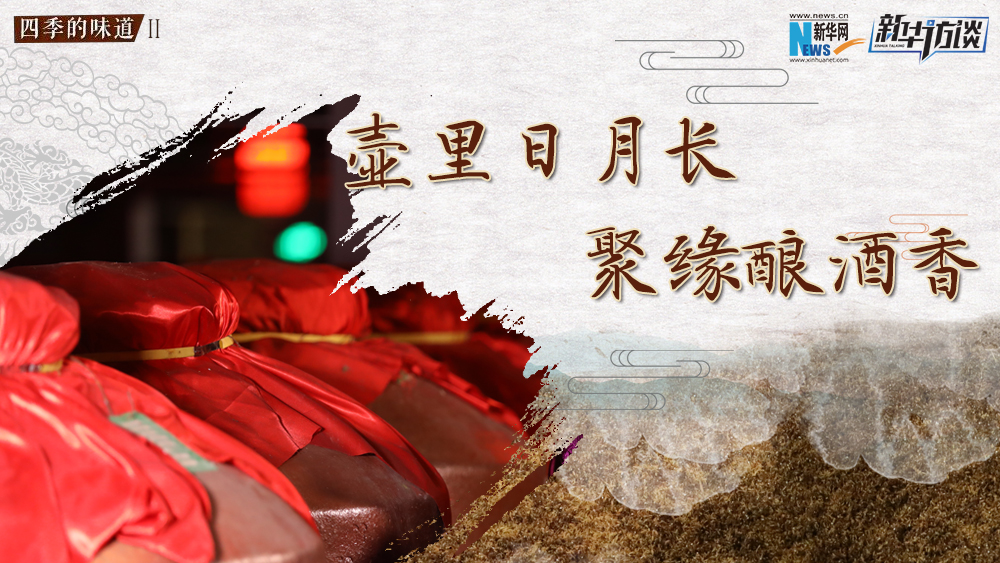 壺里日月長(zhǎng)，聚緣釀酒香