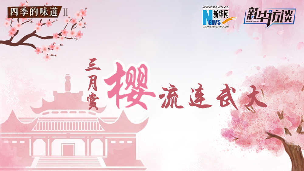 三月賞櫻，流連武大