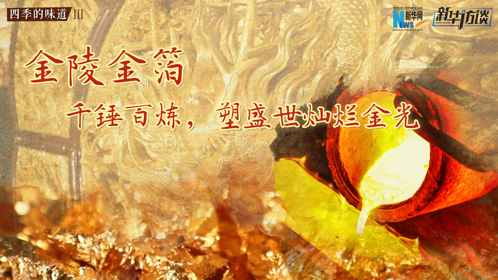 金陵金箔：千錘百煉，塑盛世燦爛金光