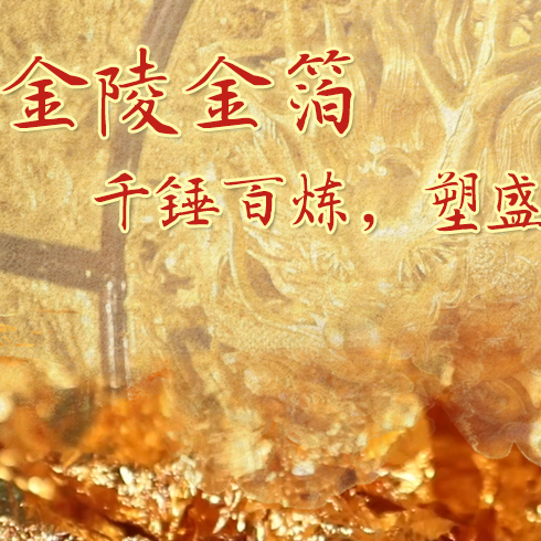 金陵金箔：千錘百煉，塑盛世燦爛金光