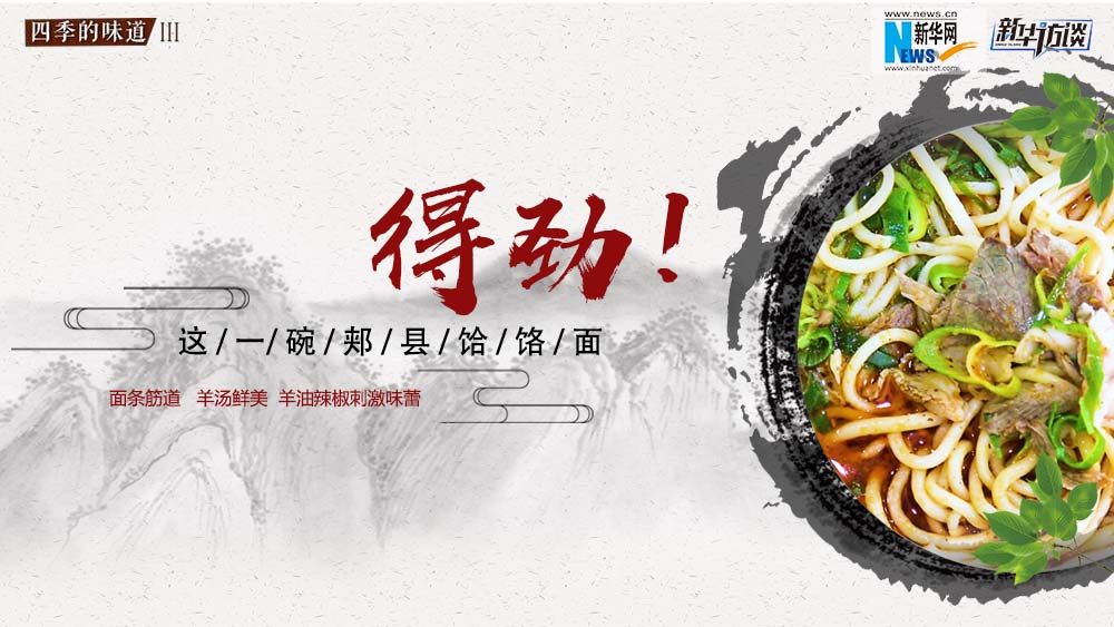 這碗郟縣饸饹面，得勁！