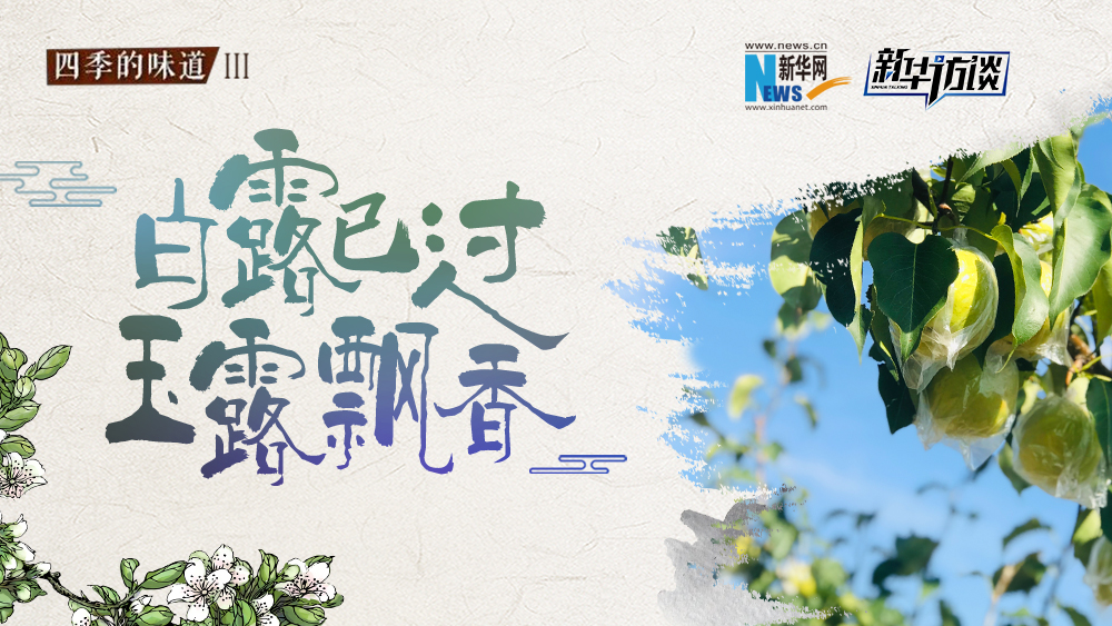 白露已過，玉露飄香