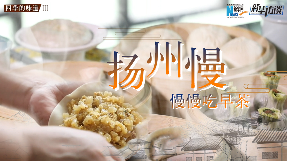 揚(yáng)州慢，慢慢吃早茶