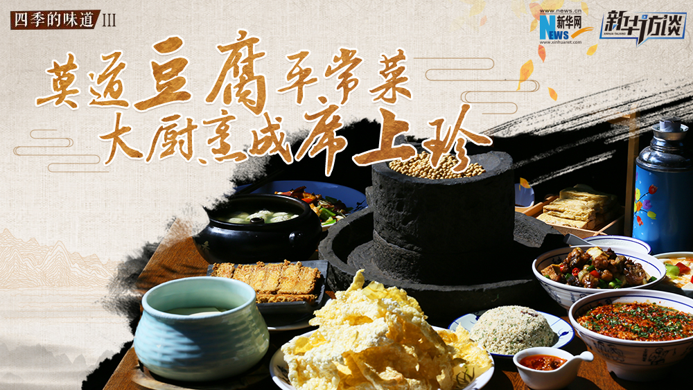 莫道豆腐平常菜，大廚烹成席上珍