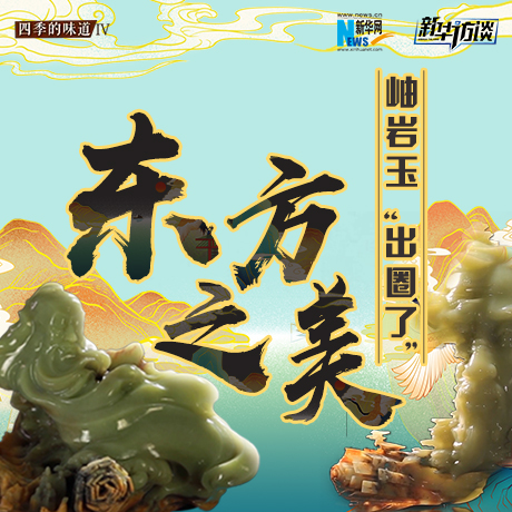 東方之美：岫巖玉“出圈了”！