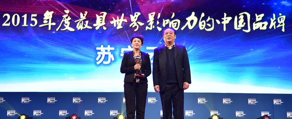 蘇寧云商榮膺“2015年度最具世界影響力的中國品牌榜”稱號(hào)。