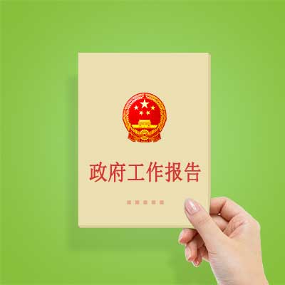 政府工作報告如何影響你我？