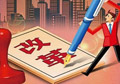 供給側(cè)改革如何按下“快進(jìn)鍵”？
