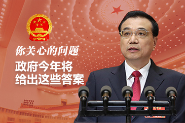你關(guān)心的問題，政府今年將給出這些答案