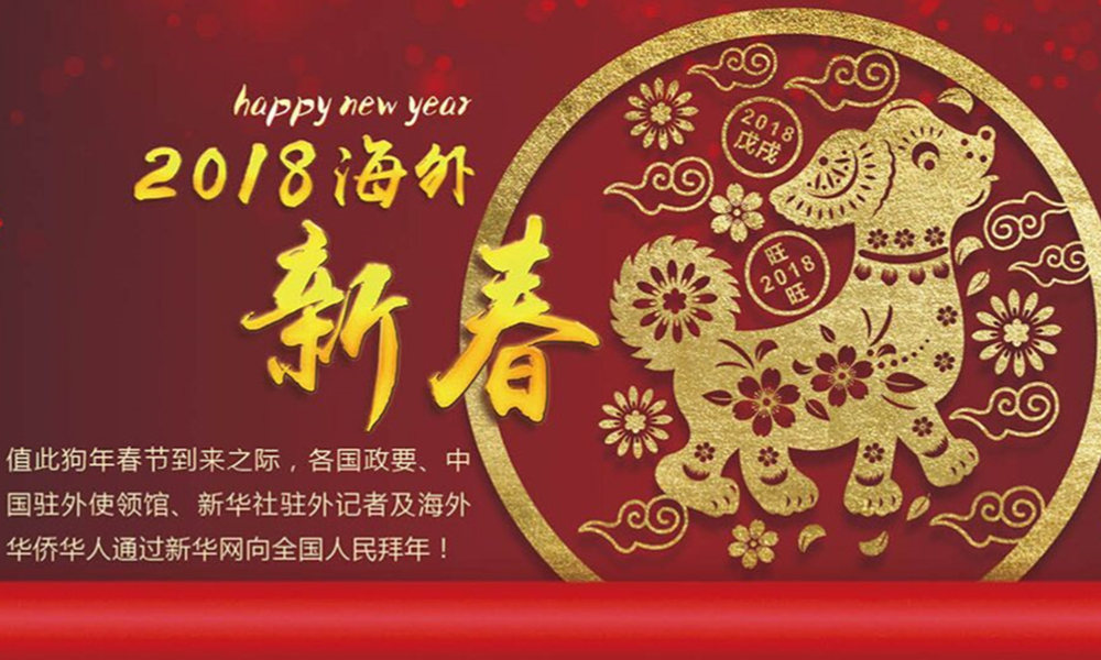 國際政要、駐華大使通過新華網(wǎng)向中國網(wǎng)友拜年！