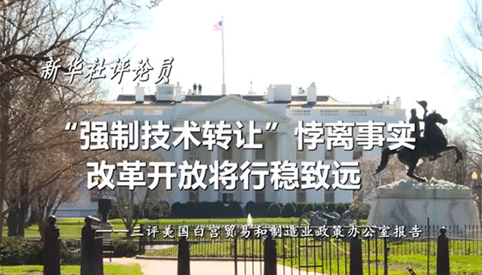 新華社評論員：“強制技術(shù)轉(zhuǎn)讓”悖離事實，改革開放將行穩(wěn)致遠——三評美國白宮貿(mào)易和制造業(yè)政策辦公室報告