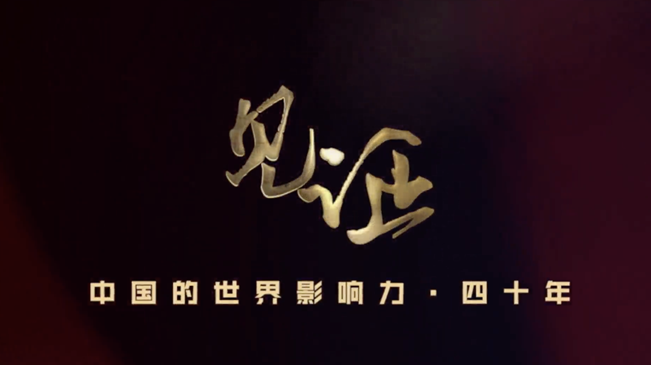 淚目！親歷者講述中國走近世界舞臺中央的故事