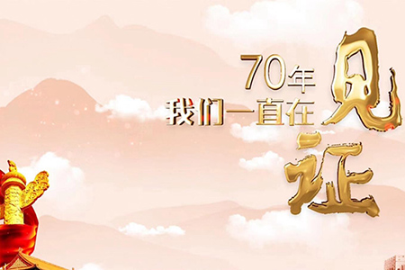 70年，我們一直在見證