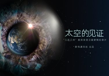 來了！中國首部衛(wèi)星新聞紀(jì)錄片