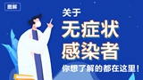 關(guān)于無癥狀感染者，你想了解的都在這里！