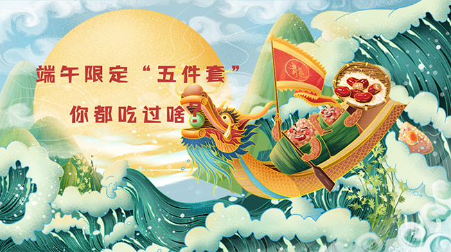 端午限定“五件套”，你都吃過啥？