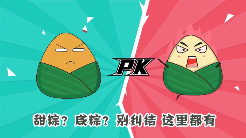 甜粽？咸粽？別糾結(jié)，這里都有