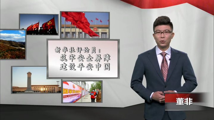 新華社評(píng)論員：筑牢安全屏障，建設(shè)平安中國(guó)