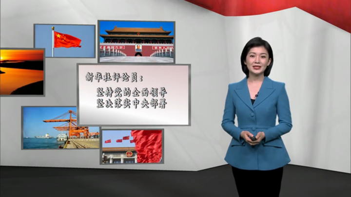 新華社評(píng)論員：堅(jiān)持黨的全面領(lǐng)導(dǎo)，堅(jiān)決落實(shí) 中央部署