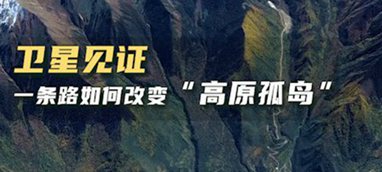 衛(wèi)星見證，一條路如何改變“高原孤島”