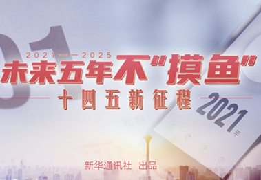 未來五年，不“摸魚”
