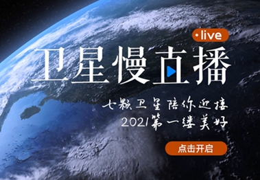 衛(wèi)星慢直播丨陪你跨越山海，閱盡天下