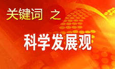 胡錦濤強(qiáng)調(diào)，科學(xué)發(fā)展觀是黨必須長(zhǎng)期堅(jiān)持的指導(dǎo)思想
