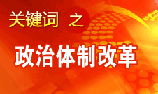 王京清：我黨對政治體制改革的態(tài)度鮮明、決心堅定、推動有力