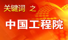 周濟(jì)：中國工程院要為政府、企業(yè)提供戰(zhàn)略研究和咨詢服務(wù)