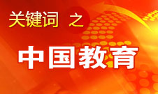 周濟(jì)：我國教育一個(gè)很大缺點(diǎn)是學(xué)生創(chuàng)新意識、能力不強(qiáng)