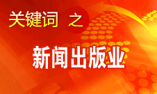 蔣建國：新聞出版業(yè)實現(xiàn)大跨越、大發(fā)展、大繁榮