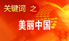 周生賢：美麗中國要通過建設(shè)資源節(jié)約型、環(huán)境友好型社會實(shí)現(xiàn)
