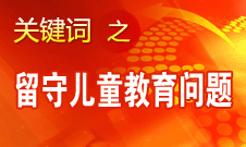 周標(biāo)亮：學(xué)校、家庭和政府協(xié)調(diào)合作解決留守兒童教育問題