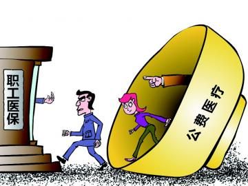 取消公費醫(yī)療，傳遞公平好聲音