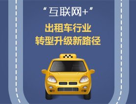 “互聯(lián)網(wǎng)+”，出租車行業(yè)轉(zhuǎn)型升級(jí)新路徑