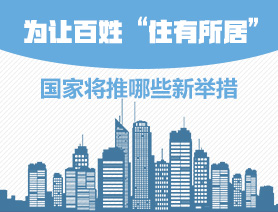 為讓百姓“住有所居”，國(guó)家將推哪些新舉措