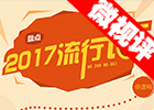 【新華微視評】2017流行語，還有這種操作？