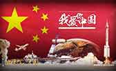 我愛你，中國