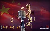 前進(jìn)！前進(jìn)！進(jìn)！