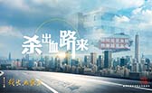 殺出血路來！