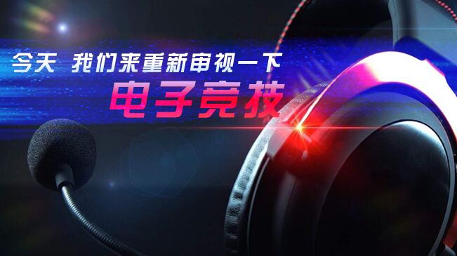 今天，我們來重新審視一下電子競技