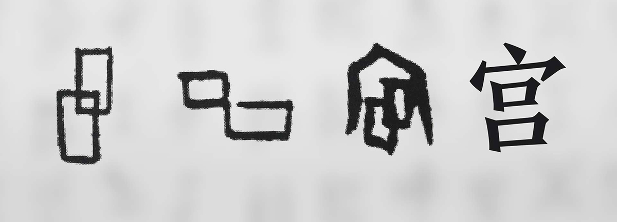 【新華微視評】“宀”下為何有“豕”呢？