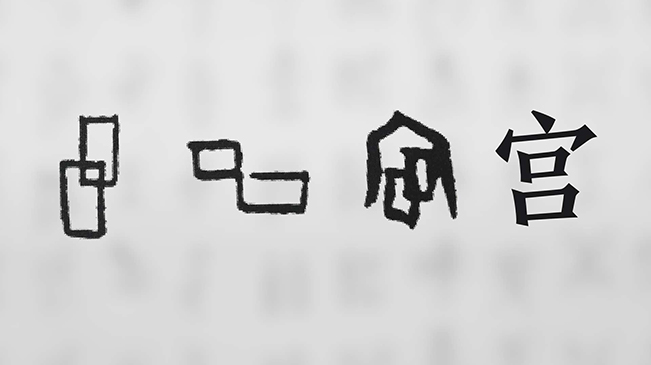“宀”下為何有“豕”呢？