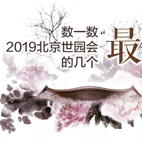 走，賞園去！數(shù)一數(shù)2019北京世園會(huì)的幾個(gè)“最”