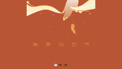《瑞雪見云開》：以“氣破云天”之勢，乘風(fēng)斬浪。