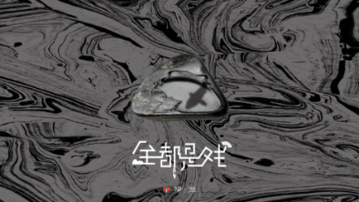 《全都是戲》：要在這混沌俗世，稱心快意自在分明。