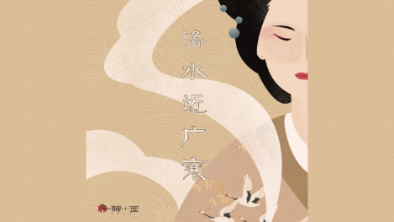 《洛水近廣寒》：不悔風(fēng)華流響，盡傾三生思量。