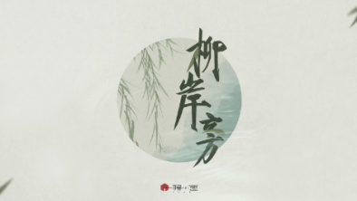《柳岸旁》：聽漁樵吟唱，憶心之歸屬。